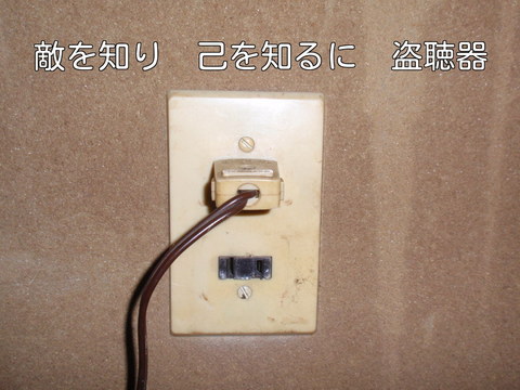 250630-12 盗聴.jpg