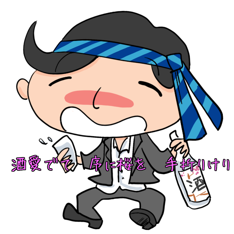 川柳 酒愛でて 序に桜を 手折りけり 酒で人事不詳も結構ですが 気まぐれ隠居の道楽日記 改め 武州語り草余談